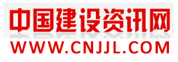 中國建設咨詢網
